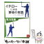 【中古】 イチローにみる「勝者の発想」 / 児玉 光雄 / 二見書房 [文庫]【メール便送料無料】【あす楽対応】