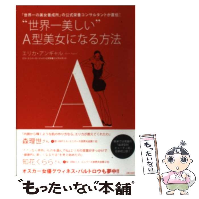 【中古】 “世界一美しい”A型美女になる方法 「世界一の美女養成所」の公式栄養コンサルタントが直 / エリカ アンギャル, Erica Angyal / 主婦 [単行本]【メール便送料無料】【あす楽対応】