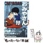 【中古】 おみやさん 草壁署迷宮課 3 / 石ノ森 章太郎 / 双葉社 [文庫]【メール便送料無料】【あす楽対応】