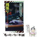  縄張り 死の六本木抗争 / 家田 荘子 / 祥伝社 