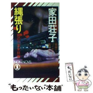 【中古】 縄張り 死の六本木抗争 / 家田 荘子 / 祥伝社 [新書]【メール便送料無料】【あす楽対応】