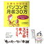 【中古】 主婦もかせげるパソコンで月収30万 ホームページの新ビジネス・アフィリエイト体験記 / 小林 智子 / 祥伝社 [単行本]【メール便送料無料】【あす楽対応】