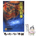 【中古】 一匹竜の刑事 顔のない刑事・決死行 / 太田 蘭三 / 祥伝社 [文庫]【メール便送料無料】【あす楽対応】