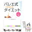 【中古】 バレエ式ソフトストレッチダイエット バレリーナがスリムの秘密 / 後藤 早知子 / 主婦と生活社 [単行本]【メール便送料無料】【あす楽対応】