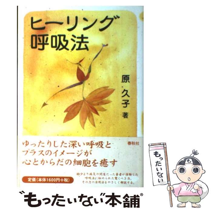 著者：原 久子出版社：春秋社サイズ：単行本ISBN-10：4393713419ISBN-13：9784393713419■こちらの商品もオススメです ● ナナイロノコイ / 江國 香織, 井上 荒野, 谷村 志穂, 藤野 千夜, 角田 光代, ミーヨン, 唯川恵 / 角川春樹事務所 [文庫] ● 即効ツボ すぐ効く・よく効く / 永岡書店 / 永岡書店 [ペーパーバック] ● 啼かない鳥は空に溺れる / 幻冬舎 [文庫] ● 紅迷宮 ミステリー・アンソロジー / 唯川 恵, 柴田 よしき, 五條 瑛, 光原 百合, 桐生 典子, 篠田 節子, 森 真沙子, 小沢 真理子, 永井 するみ, 小池 真理子, 結城 信孝 / 祥伝社 [文庫] ● 病気にならない全身の「ツボ」大地図帖 / 帯津 良一, 藤井 直樹 / 三笠書房 [文庫] ● 心も体も15歳若返る瞑想呼吸 / 原 久子 / ロングセラーズ [単行本（ソフトカバー）] ● 聴きながら眠るだけで7つのチャクラが開くCDブック / 永田兼一 / フォレスト出版 [単行本（ソフトカバー）] ● テティスの逆鱗 / 唯川 恵 / 文藝春秋 [単行本] ● 目がどんどんよくなる視力回復呼吸法 近視・遠視・老眼・乱視 / 原 久子 / ロングセラーズ [新書] ● チャクラ＆パワーストーンの癒し あなたのオーラを輝かす / ブレンダ デーヴィス, Brenda Davies, 三木 直子 / 徳間書店 [単行本] ● 身体と心が生まれ変わる！呼吸法 / 原 久子 / 宝島社 [新書] ● 青木宏之の道を創る道を拓く / 青木 宏之 / 東洋経済新報社 [単行本] ● 呼吸を変えればスッキリやせる 自分の理想のからだになれる / 原 久子 / 土屋書店 [単行本] ● ヒーリングレッスン オーラの綺麗な人になる / 寺尾 夫美子 / 河出書房新社 [単行本] ● 自己実現瞑想法 願うことが必ず実現する / 原 久子 / 土屋書店 [単行本] ■通常24時間以内に出荷可能です。※繁忙期やセール等、ご注文数が多い日につきましては　発送まで48時間かかる場合があります。あらかじめご了承ください。 ■メール便は、1冊から送料無料です。※宅配便の場合、2,500円以上送料無料です。※あす楽ご希望の方は、宅配便をご選択下さい。※「代引き」ご希望の方は宅配便をご選択下さい。※配送番号付きのゆうパケットをご希望の場合は、追跡可能メール便（送料210円）をご選択ください。■ただいま、オリジナルカレンダーをプレゼントしております。■お急ぎの方は「もったいない本舗　お急ぎ便店」をご利用ください。最短翌日配送、手数料298円から■まとめ買いの方は「もったいない本舗　おまとめ店」がお買い得です。■中古品ではございますが、良好なコンディションです。決済は、クレジットカード、代引き等、各種決済方法がご利用可能です。■万が一品質に不備が有った場合は、返金対応。■クリーニング済み。■商品画像に「帯」が付いているものがありますが、中古品のため、実際の商品には付いていない場合がございます。■商品状態の表記につきまして・非常に良い：　　使用されてはいますが、　　非常にきれいな状態です。　　書き込みや線引きはありません。・良い：　　比較的綺麗な状態の商品です。　　ページやカバーに欠品はありません。　　文章を読むのに支障はありません。・可：　　文章が問題なく読める状態の商品です。　　マーカーやペンで書込があることがあります。　　商品の痛みがある場合があります。