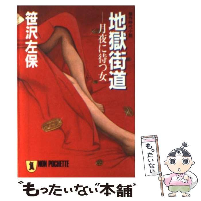 【中古】 地獄街道 月夜に待つ女 / 笹沢 左保 / 祥伝社 [文庫]【メール便送料無料】【あす楽対応】