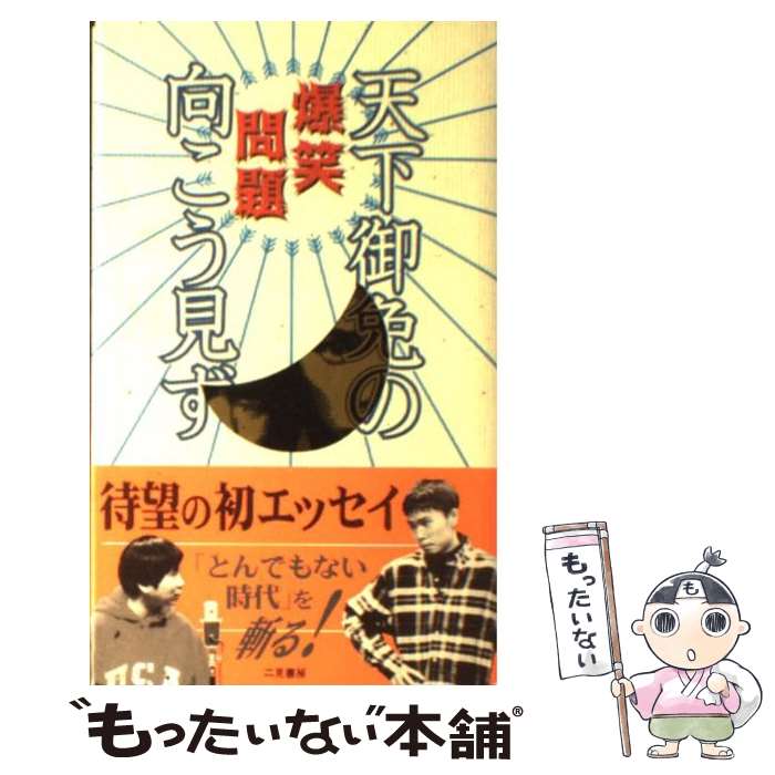  天下御免の向こう見ず / 爆笑問題 / 二見書房 