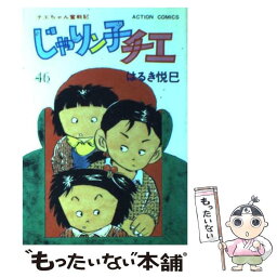 【中古】 じゃりン子チエ 46 / はるき 悦巳 / 双葉社 [コミック]【メール便送料無料】【あす楽対応】