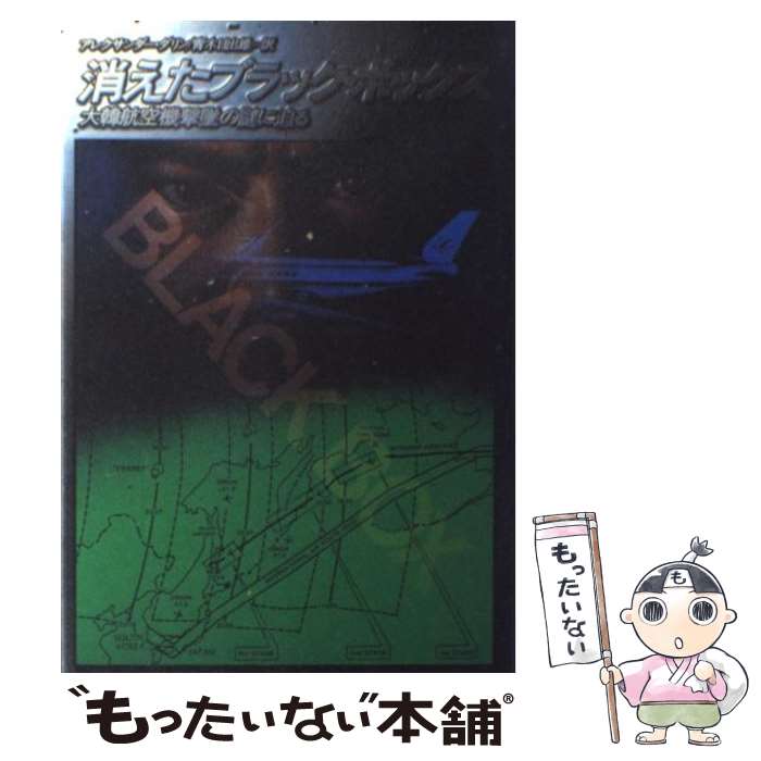 【中古】 消えたブラック・ボックス 大韓航空機撃墜の謎に迫る / アレクサンダー ダリン, 青木 日出雄 / サンケイ出版 [単行本]【メール便送料無料】【あす楽対応】