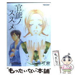 【中古】 官能ノススメ / 山田 可南 / 双葉社 [コミック]【メール便送料無料】【あす楽対応】