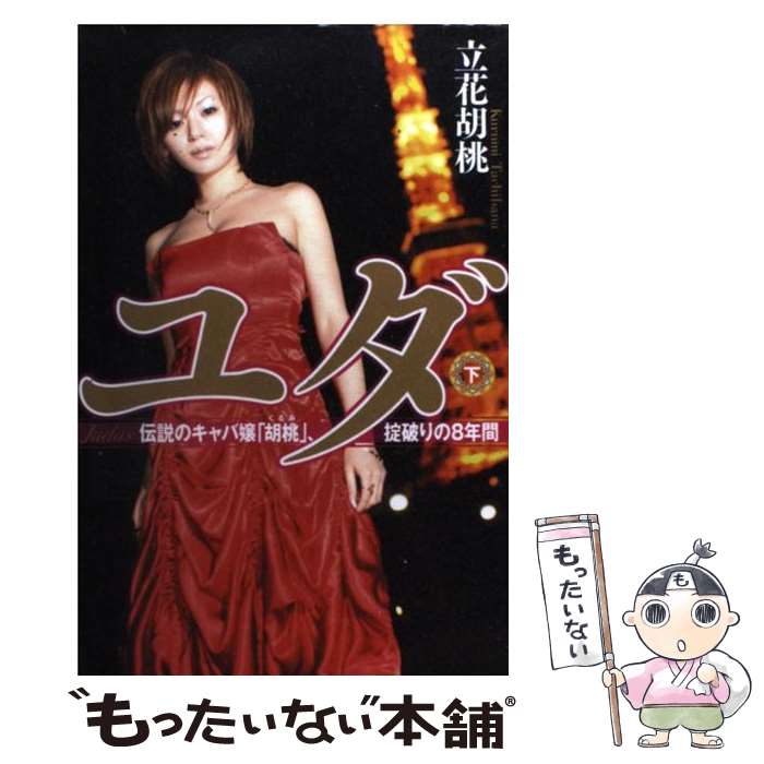 【中古】 ユダ（下） / 立花 胡桃 / 祥伝社 単行本（ソフトカバー） 【メール便送料無料】【最短翌日配達対応】