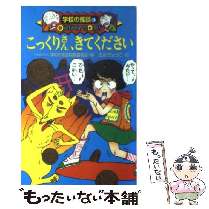 【中古】 こっくりさん、きてください / 日本民話の会学校の怪談編集委員会 / ポプラ社 [新書]【メール便送料無料】【最短翌日配達対応】