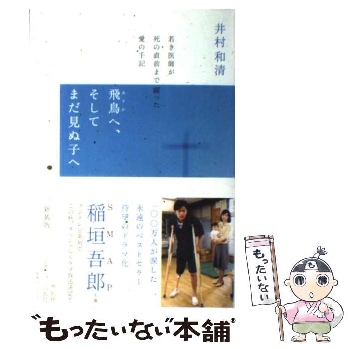 【中古】 飛鳥へ、そしてまだ見ぬ子へ 若き医師が死の直前まで