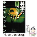 【中古】 科学の目で見たテニスレッスン / 蝶間林 利男, 勝田 茂, 佐藤 政広 / ベースボールマガジン社 [単行本]【メール便送料無料】【あす楽対応】