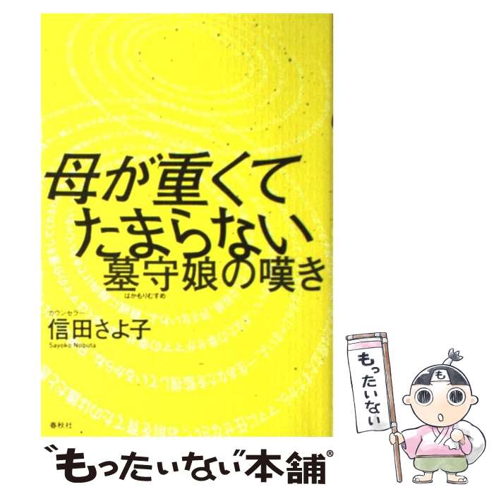  母が重くてたまらない 墓守娘の嘆き / 信田 さよ子 / 春秋社 