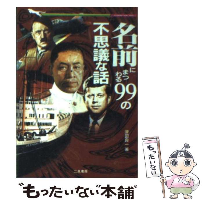 【中古】 名前にまつわる99の不思議な話 / 津田 良一 /