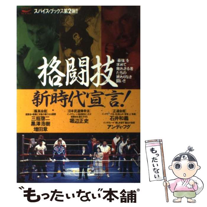 著者：格闘技新時代宣言編集部出版社：二見書房サイズ：単行本ISBN-10：4576941895ISBN-13：9784576941899■通常24時間以内に出荷可能です。※繁忙期やセール等、ご注文数が多い日につきましては　発送まで48時間かかる場合があります。あらかじめご了承ください。 ■メール便は、1冊から送料無料です。※宅配便の場合、2,500円以上送料無料です。※あす楽ご希望の方は、宅配便をご選択下さい。※「代引き」ご希望の方は宅配便をご選択下さい。※配送番号付きのゆうパケットをご希望の場合は、追跡可能メール便（送料210円）をご選択ください。■ただいま、オリジナルカレンダーをプレゼントしております。■お急ぎの方は「もったいない本舗　お急ぎ便店」をご利用ください。最短翌日配送、手数料298円から■まとめ買いの方は「もったいない本舗　おまとめ店」がお買い得です。■中古品ではございますが、良好なコンディションです。決済は、クレジットカード、代引き等、各種決済方法がご利用可能です。■万が一品質に不備が有った場合は、返金対応。■クリーニング済み。■商品画像に「帯」が付いているものがありますが、中古品のため、実際の商品には付いていない場合がございます。■商品状態の表記につきまして・非常に良い：　　使用されてはいますが、　　非常にきれいな状態です。　　書き込みや線引きはありません。・良い：　　比較的綺麗な状態の商品です。　　ページやカバーに欠品はありません。　　文章を読むのに支障はありません。・可：　　文章が問題なく読める状態の商品です。　　マーカーやペンで書込があることがあります。　　商品の痛みがある場合があります。