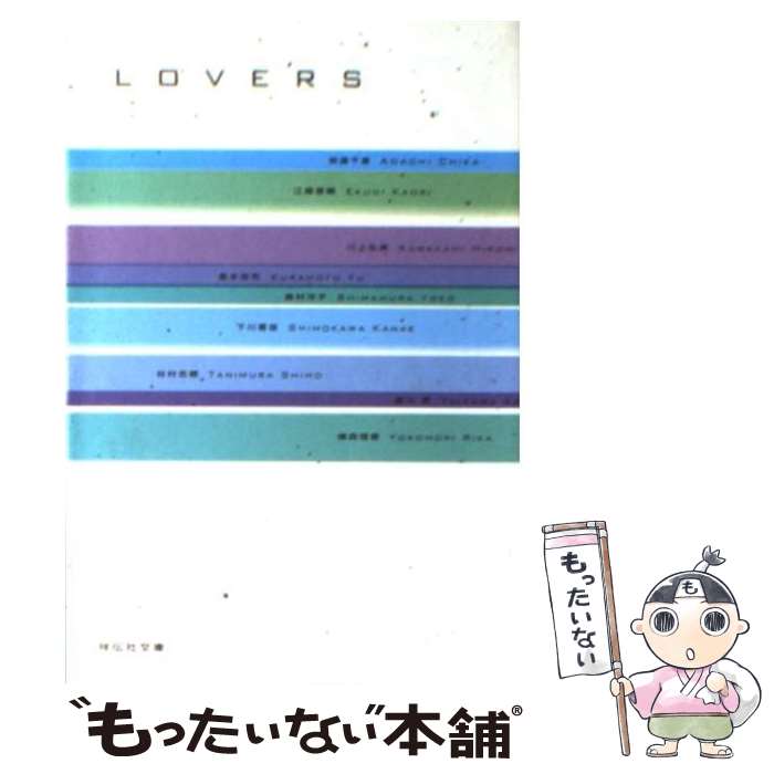 【中古】 LOVERS 恋愛アンソロジー / 安達 千夏, 江國 香織, 川上 弘美, 倉本 由布, 島村 洋子, 唯川 恵, 谷村 志穂, 横森 理香, 下川 香苗 / 祥 文庫 【メール便送料無料】【あす楽対応】