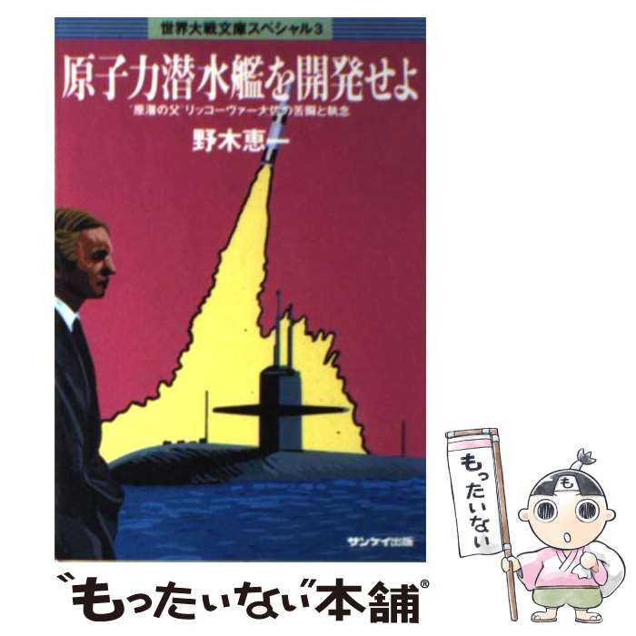 【中古】 原子力潜水艦を開発せよ “原潜の父”リッコーヴァー大佐の苦闘と執念 / 野木 恵一 / サンケイ出版 文庫 【メール便送料無料】【あす楽対応】