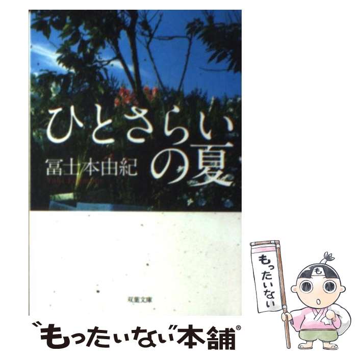 【中古】 ひとさらいの夏 / 冨士本 由紀 / 双葉社 [文庫]【メール便送料無料】【最短翌日配達対応】