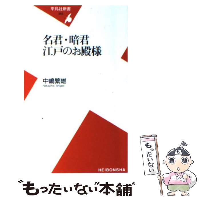 【中古】 名君・暗君江戸のお殿様 / 中嶋 繁雄 / 平凡社 [新書]【メール便送料無料】【最短翌日配達対応】