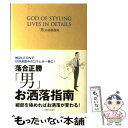 【中古】 「男」お洒落指南 God of styling lives in d / 落合 正勝 / 主婦と生活社 単行本 【メール便送料無料】【あす楽対応】