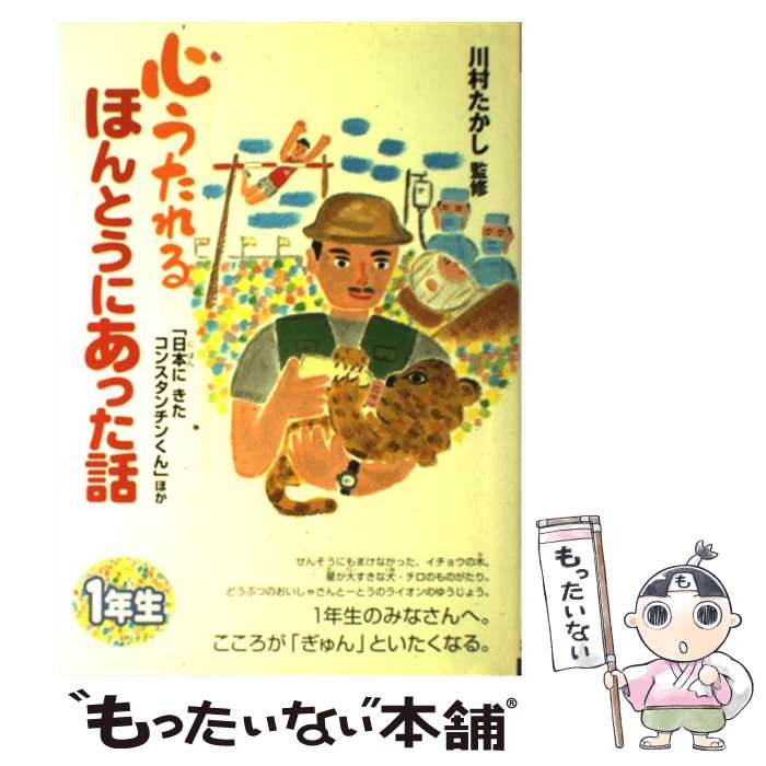  心うたれるほんとうにあった話 1年生 / 川村たかし / ポプラ社 