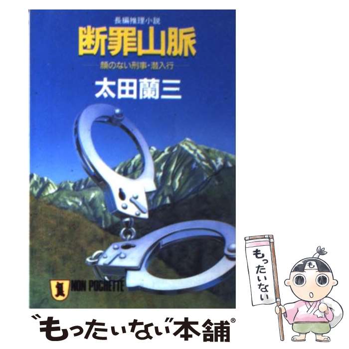 【中古】 断罪山脈 顔のない刑事・潜入行 / 太田 蘭三 / 祥伝社 [文庫]【メール便送料無料】【あす楽対応】