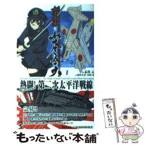 【中古】 女子高生＝山本五十六 書下ろし長編架空戦記 / 志真 元 / ベストセラーズ [新書]【メール便送料無料】【あす楽対応】