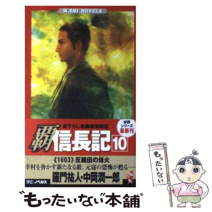 楽天もったいない本舗　楽天市場店【中古】 覇信長記 書下ろし長編仮想戦記 10 / 羅門 祐人/中岡 潤一郎 / ベストセラーズ [新書]【メール便送料無料】【あす楽対応】