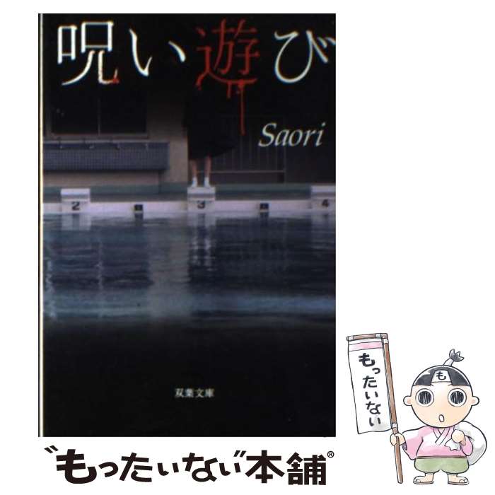 【中古】 呪い遊び / Saori / 双葉社 [文庫]【メール便送料無料】【あす楽対応】