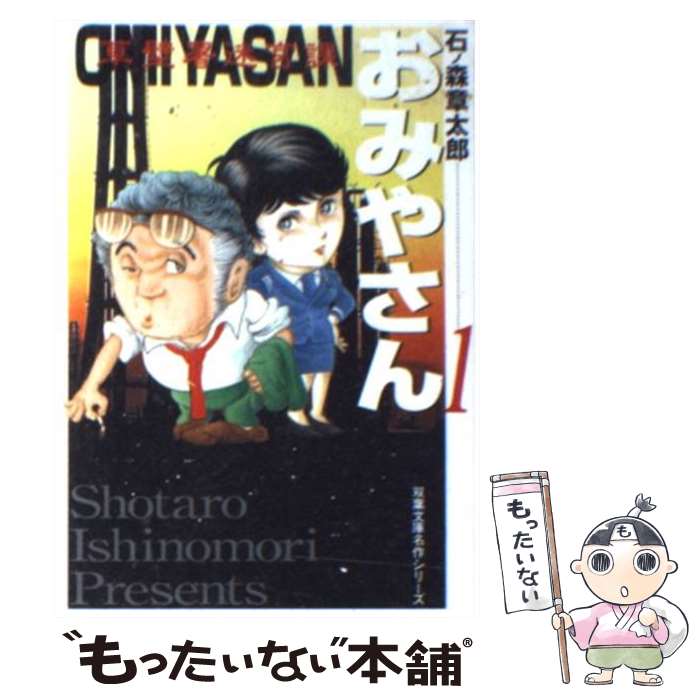 【中古】 おみやさん 草壁署迷宮課 1 / 石ノ森 章太郎 / 双葉社 [文庫]【メール便送料無料】【あす楽対応】