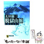 【中古】 脱獄山脈 長編山岳推理 / 太田 蘭三 / 祥伝社 [文庫]【メール便送料無料】【あす楽対応】