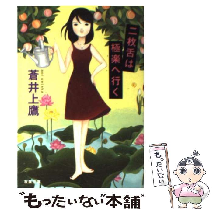 【中古】 二枚舌は極楽へ行く / 蒼井 上鷹 / 双葉社 [文庫]【メール便送料無料】【あす楽対応】