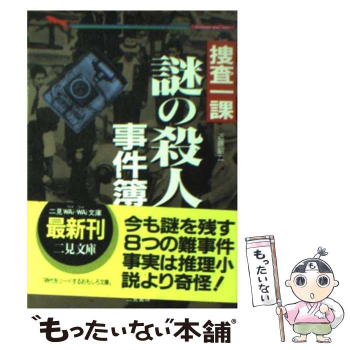 【中古】 捜査一課・謎の殺人事件簿 / 近藤 昭二 / 二見書房 [文庫]【メール便送料無料】【最短翌日配..