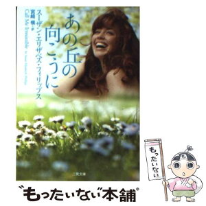 【中古】 あの丘の向こうに / スーザン・E・フィリップス, 宮崎 槇 / 二見書房 [文庫]【メール便送料無料】【あす楽対応】