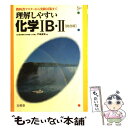 【中古】 理解しやすい化学1B 2 / 文英堂 / 文英堂 単行本 【メール便送料無料】【あす楽対応】