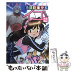 【中古】 地球防衛少女イコちゃん 2 / あさり よしとお / 白泉社 [コミック]【メール便送料無料】【あす楽対応】