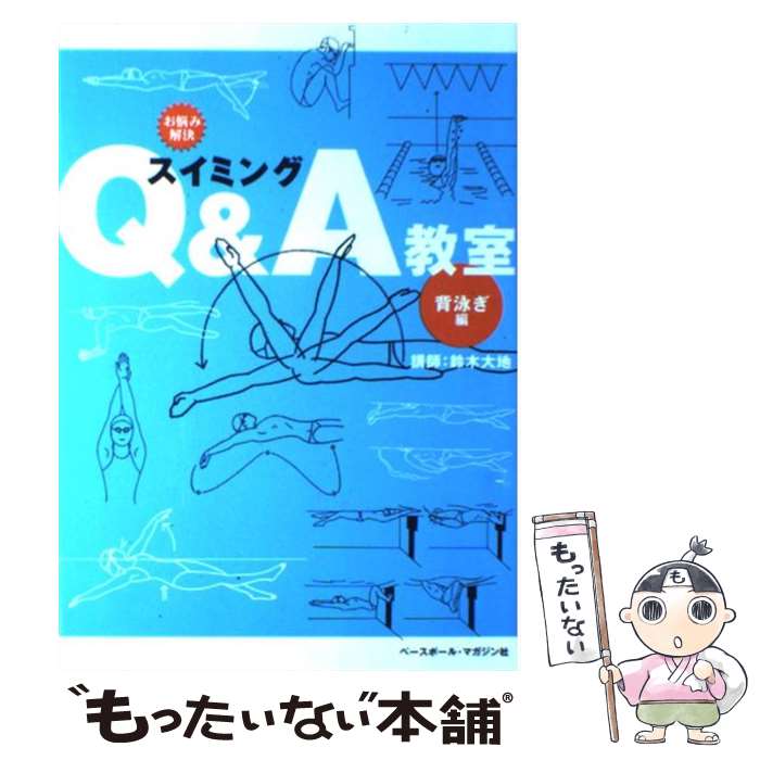 【中古】 スイミングQ＆A教室 お悩み解決 背泳ぎ編 / 鈴木 大地, 海老 久美子 / ベースボール・マガジン社 [単行本]【メール便送料無料】【あす楽対応】