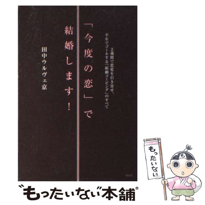 著者：田中ウルヴェ京出版社：祥伝社サイズ：単行本（ソフトカバー）ISBN-10：4396613474ISBN-13：9784396613471■こちらの商品もオススメです ● 鹿の王 上 / 上橋 菜穂子 / KADOKAWA/角川書店 [単行本] ● 自分を浄化する方法 スッキリ・キレイなわたしに生まれ変わる / 矢尾 こと葉 / かんき出版 [単行本（ソフトカバー）] ● えんぴつで奥の細道 / 大迫 閑歩, 伊藤 洋 / ポプラ社 [単行本] ● あなただけの般若心経 写経・写仏のお手本つき / 阿部 慈園 / 小学館 [ペーパーバック] ● 感じるカラダ。 / 関野 直行, 矢尾 こと葉 / 総合法令出版 [単行本] ● 「禅」の暮らし 心と体を美しくする坐禅、写経、精進料理 / 主婦の友社 / 主婦の友社 [単行本] ● ツェツェの旅行絵本 / カトリーヌ レヴィ, シゴレーヌ プレボワ / ギャップ出版 [単行本] ● 人生最強の自分に出会う7日間ノート / 田中ウルヴェ京 / ディスカヴァー・トゥエンティワン [単行本（ソフトカバー）] ● えんぴつで老子・荘子 / ポプラ社 [単行本] ● てづくりのヨーロッパ旅行 9か国絵日記 / すげさわ かよ / 大和書房 [単行本] ● パリで暮らしてみた いろいろ絵日記 / すげさわ かよ / 大和書房 [単行本] ● チェコへ行こう！ 絵本と雑貨とちいさな街めぐり / すげさわ かよ / 河出書房新社 [単行本] ● マラソン1年生 / たかぎ なおこ / メディアファクトリー [単行本（ソフトカバー）] ■通常24時間以内に出荷可能です。※繁忙期やセール等、ご注文数が多い日につきましては　発送まで48時間かかる場合があります。あらかじめご了承ください。 ■メール便は、1冊から送料無料です。※宅配便の場合、2,500円以上送料無料です。※あす楽ご希望の方は、宅配便をご選択下さい。※「代引き」ご希望の方は宅配便をご選択下さい。※配送番号付きのゆうパケットをご希望の場合は、追跡可能メール便（送料210円）をご選択ください。■ただいま、オリジナルカレンダーをプレゼントしております。■お急ぎの方は「もったいない本舗　お急ぎ便店」をご利用ください。最短翌日配送、手数料298円から■まとめ買いの方は「もったいない本舗　おまとめ店」がお買い得です。■中古品ではございますが、良好なコンディションです。決済は、クレジットカード、代引き等、各種決済方法がご利用可能です。■万が一品質に不備が有った場合は、返金対応。■クリーニング済み。■商品画像に「帯」が付いているものがありますが、中古品のため、実際の商品には付いていない場合がございます。■商品状態の表記につきまして・非常に良い：　　使用されてはいますが、　　非常にきれいな状態です。　　書き込みや線引きはありません。・良い：　　比較的綺麗な状態の商品です。　　ページやカバーに欠品はありません。　　文章を読むのに支障はありません。・可：　　文章が問題なく読める状態の商品です。　　マーカーやペンで書込があることがあります。　　商品の痛みがある場合があります。