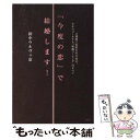 【中古】 「今度の恋」で結婚します！ 2週間で恋...