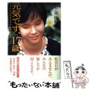  元気です、17歳。 500gで生まれた全盲の女の子 / 井上 美由紀 / ポプラ社 