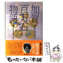 【中古】 加賀百万石物語 秘史 前田家の戦争と平和 / 酒井 美意子 / 主婦と生活社 単行本 【メール便送料無料】【あす楽対応】