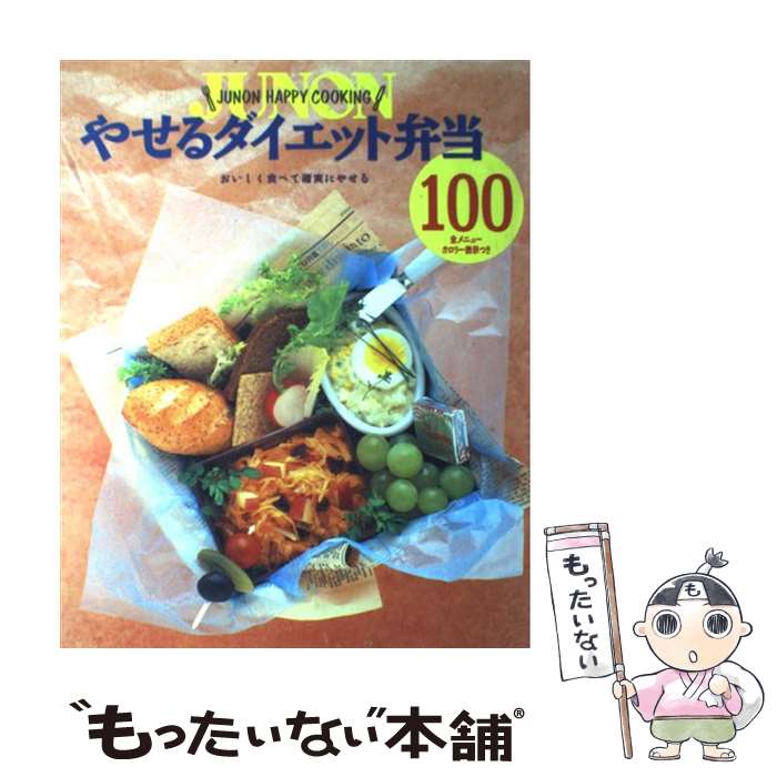 【中古】 やせるダイエット弁当100 / 主婦と生活社 / 主婦と生活社 [大型本]【メール便送料無料】【最短翌日配達対応】