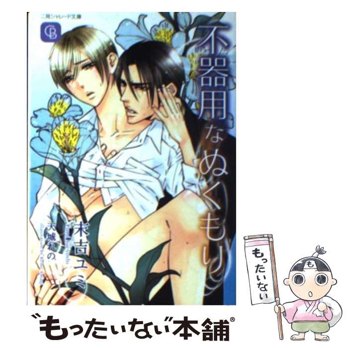 【中古】 不器用なぬくもり / 末吉 ユミ, 天城 れの / 二見書房 文庫 【メール便送料無料】【あす楽対応】