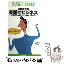 著者：日商岩井広報室トレードピア編集部出版社：サンケイ出版サイズ：新書ISBN-10：4383024130ISBN-13：9784383024136■こちらの商品もオススメです ● 世界の街角実感レポート / 日商岩井広報室トレードピア編集部 / 新潮社 [単行本] ● 日商岩井の英語でビジネス 続 / 日商岩井広報室トレードピア編集部 / サンケイ出版 [新書] ● 英語は愛嬌 / 日商岩井広報室トレードピア編集部 / ごま書房新社 [新書] ● 異文化交渉術 国際ビジネスの現場から / 日商岩井広報室トレードピア編集部 / 光文社 [新書] ● 日商岩井の英語でビジネス 続々 / 日商岩井広報室トレードピア編集部 / サンケイ出版 [新書] ● 海外駐在員が特に選んだ世界のレストラン / 日商岩井広報室Tradepia / KADOKAWA(角川マガジンズ) [単行本] ● Catch　Up　英文法 / 旺文社 / 旺文社 [単行本] ● 商社マンの異文化交際術 世界の常識・非常識 / 日商岩井広報室トレードピア編集部 / 東洋経済新報社 [ハードカバー] ■通常24時間以内に出荷可能です。※繁忙期やセール等、ご注文数が多い日につきましては　発送まで48時間かかる場合があります。あらかじめご了承ください。 ■メール便は、1冊から送料無料です。※宅配便の場合、2,500円以上送料無料です。※あす楽ご希望の方は、宅配便をご選択下さい。※「代引き」ご希望の方は宅配便をご選択下さい。※配送番号付きのゆうパケットをご希望の場合は、追跡可能メール便（送料210円）をご選択ください。■ただいま、オリジナルカレンダーをプレゼントしております。■お急ぎの方は「もったいない本舗　お急ぎ便店」をご利用ください。最短翌日配送、手数料298円から■まとめ買いの方は「もったいない本舗　おまとめ店」がお買い得です。■中古品ではございますが、良好なコンディションです。決済は、クレジットカード、代引き等、各種決済方法がご利用可能です。■万が一品質に不備が有った場合は、返金対応。■クリーニング済み。■商品画像に「帯」が付いているものがありますが、中古品のため、実際の商品には付いていない場合がございます。■商品状態の表記につきまして・非常に良い：　　使用されてはいますが、　　非常にきれいな状態です。　　書き込みや線引きはありません。・良い：　　比較的綺麗な状態の商品です。　　ページやカバーに欠品はありません。　　文章を読むのに支障はありません。・可：　　文章が問題なく読める状態の商品です。　　マーカーやペンで書込があることがあります。　　商品の痛みがある場合があります。