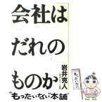 【中古】 会社はだれのものか / 岩井 克人 / 平凡社 [単行本]【メール便送料無料】【あす楽対応】