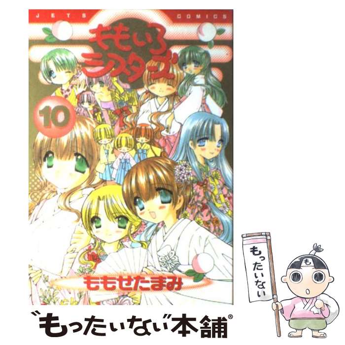 【中古】 ももいろシスターズ（10） / ももせ たまみ / 白泉社 [コミック]【メール便送料無料】【最短翌日配達対応】