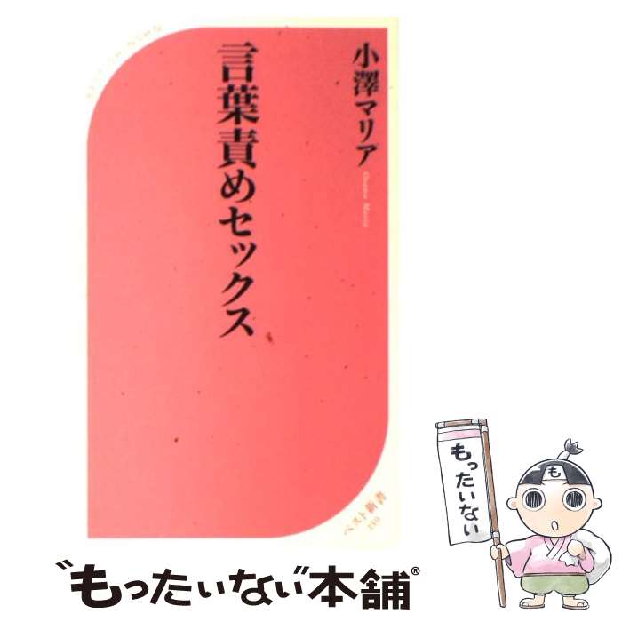 【中古】 言葉責めセックス / 小澤 マリア / ベストセラーズ [新書]【メール便送料無料】【あす楽対応】