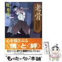 【中古】 老骨 塩谷隼人江戸常勤記 / 牧 秀彦 / ベストセラーズ [文庫]【メール便送料無料】【あす楽対応】